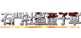 石門社區童子軍 (百寶箱)