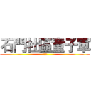 石門社區童子軍 (百寶箱)