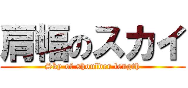肩幅のスカイ (Sky of shoulder length)