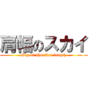 肩幅のスカイ (Sky of shoulder length)