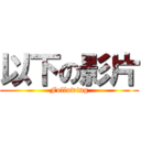 以下の影片 (Following)