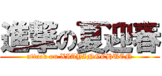 進撃の夏迎春 (attack on XIAYINGCHUEN)