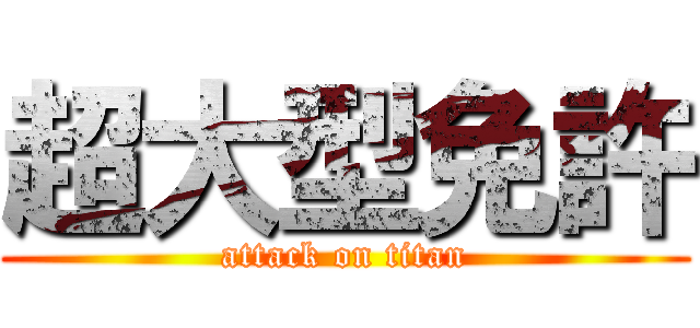 超大型免許 (attack on titan)