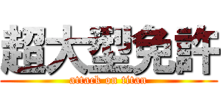 超大型免許 (attack on titan)