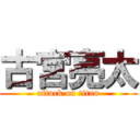 古宮亮太 (attack on titan)