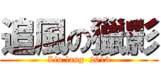 追風の獵影 (Liu.lang  2013)