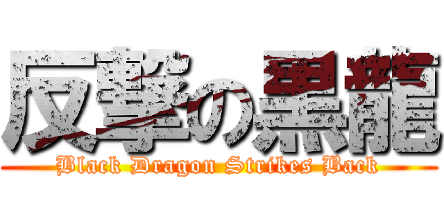 反撃の黒龍 (Black Dragon Strikes Back)