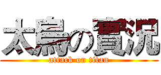 太烏の實況 (attack on titan)