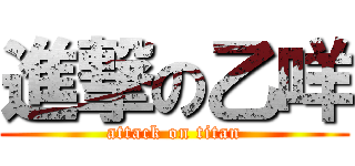 進撃の乙咩 (attack on titan)