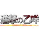 進撃の乙咩 (attack on titan)