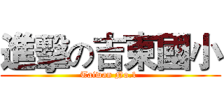 進擊の吉東國小 (Taiwan No.1 )