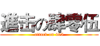 進击の肆零伍 (attack on 405)