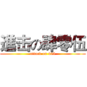 進击の肆零伍 (attack on 405)