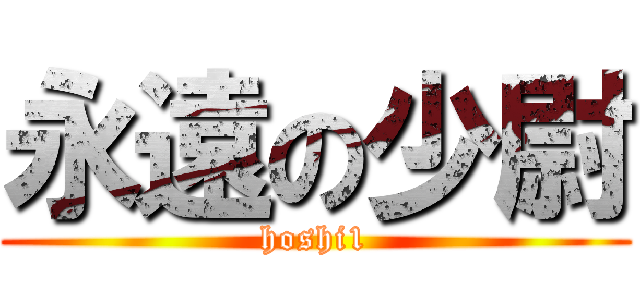 永遠の少尉 (hoshi1)