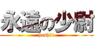 永遠の少尉 (hoshi1)