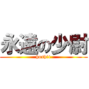 永遠の少尉 (hoshi1)