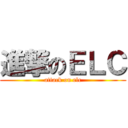 進撃のＥＬＣ (attack on elc)