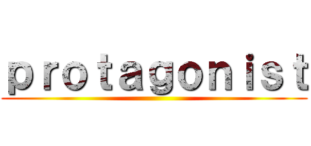 ｐｒｏｔａｇｏｎｉｓｔ ()