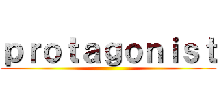 ｐｒｏｔａｇｏｎｉｓｔ ()