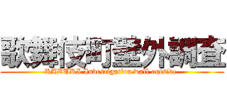 歌舞伎町壁外調査 (KABUKI Investigation wall outside )