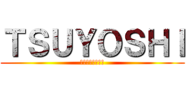 ＴＳＵＹＯＳＨＩ (厨二は素晴らしい)