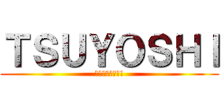ＴＳＵＹＯＳＨＩ (厨二は素晴らしい)