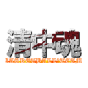 清中魂 (BASKETBALL　TEAM)