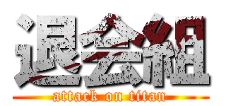 退会組 (attack on titan)