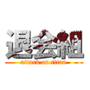 退会組 (attack on titan)