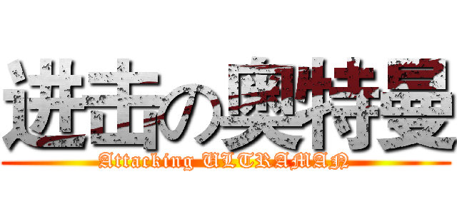 进击の奥特曼 (Attacking ULTRAMAN)