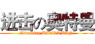 进击の奥特曼 (Attacking ULTRAMAN)