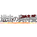 进击の奥特曼 (Attacking ULTRAMAN)