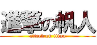 進撃の帆人 (attack on titan)