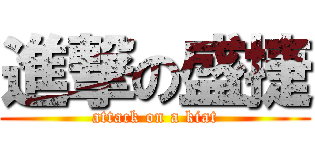 進撃の盛捷 (attack on a kiat)