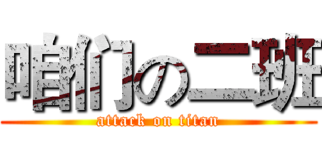 咱们の二班 (attack on titan)