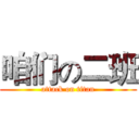 咱们の二班 (attack on titan)