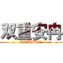 双重安冉 (DOUBLE)