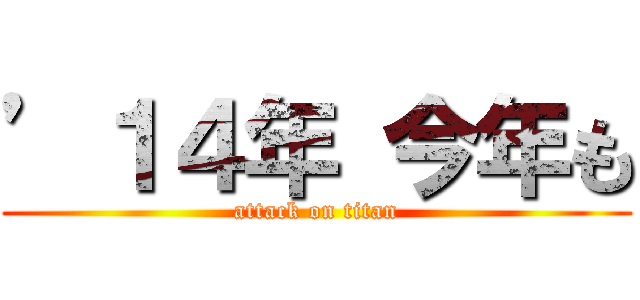 ’１４年 今年も (attack on titan)
