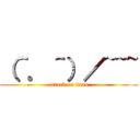 （＾．＾）／~~~ (attack on titan)