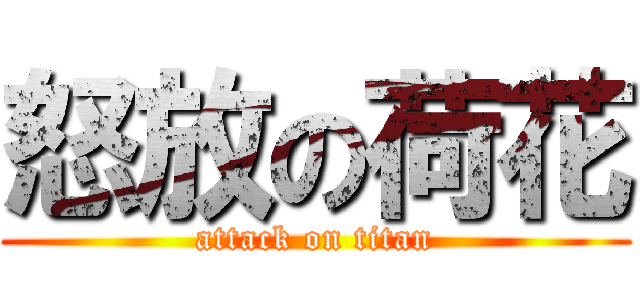 怒放の荷花 (attack on titan)