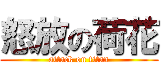 怒放の荷花 (attack on titan)