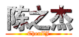 陈之杰 (ChenZJ)
