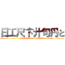 日工尺卞廾句丹と (Mga Chui and Friends)