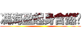 馮海盈起身含撚啦 ()