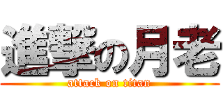 進撃の月老 (attack on titan)
