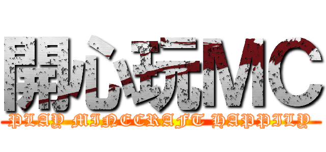 開心玩ＭＣ (PLAY MINECRAFT HAPPILY)