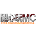 開心玩ＭＣ (PLAY MINECRAFT HAPPILY)