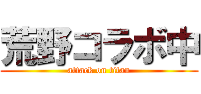 荒野コラボ中 (attack on titan)