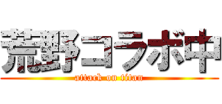 荒野コラボ中 (attack on titan)