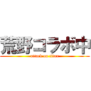 荒野コラボ中 (attack on titan)